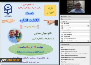 برگزاری وبینار دست، انگشت اشاره، در دانشگاه فرهنگیان پردیس حضرت رسول اکرم (ص) اهواز