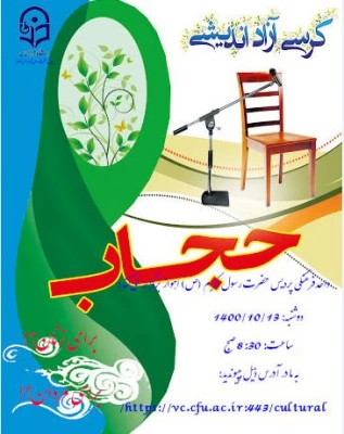 برگزاری کرسی آزاد اندیشی: حجاب؛ برای زنان؟! برای مردان؟! در پردیس حضرت رسول اکرم(ص) اهواز