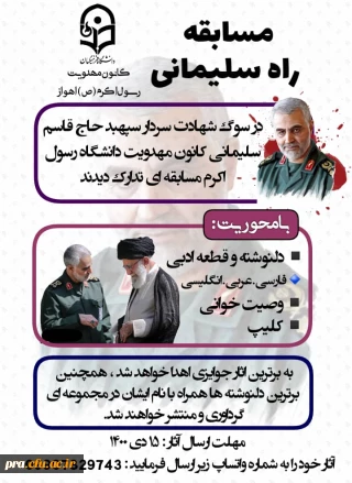 مسابقه کشوری راه شهید حاج قاسم سلیمانی