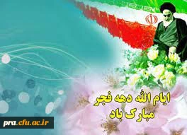 دهه فجر مبارک باد