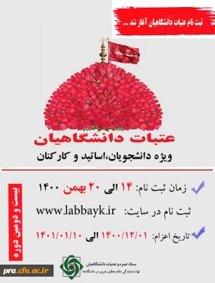 ثبت نام دانشجویان ، اساتید و کارکنان جهت عتبات دانشگاهیان