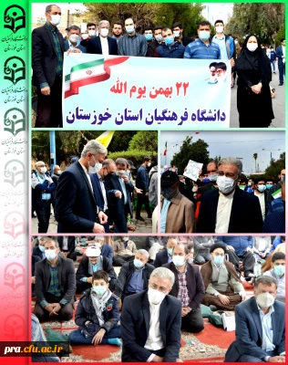 حضور حماسی مدیریت محترم امور پردیس ها ، اساتید ، کارکنان و دانشجویان در گرامیداشت یوم الله 22 بهمن 1400