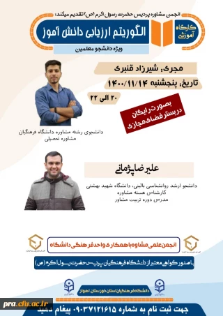 برگزاری کارگاه آموزشی الگوریتم ارزیابی عملکرد دانش آموز