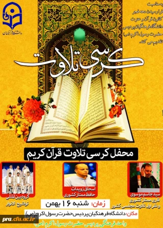 برگزاری کرسی های تلاوت و محافل انس با قرآن کریم در ایام الله دهه ی فجر انقلاب اسلامی ایران