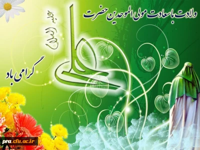 پیام تبریک دکتر صالحی سرپرست پردیس حضرت رسول اکرم(ص) اهواز به مناسبت ولادت امام علی علیه السلام
