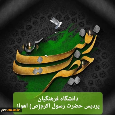  وفات حضرت زینب(س) تسلیت باد