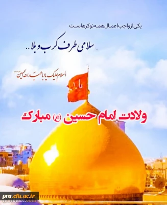 ولادت مولایمان امام حسین (ع) مبارک باد