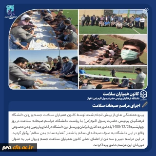 برگزاری مراسم صبحانه سلامت در پردیس حضرت رسول اکرم(ص) اهواز