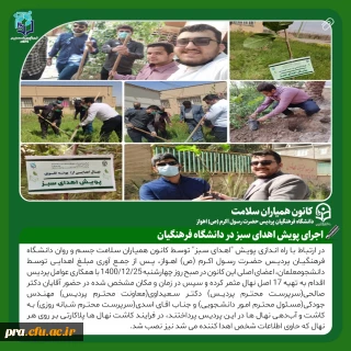 پویش اهدای سبز توسط کانون همیاران سلامت جسم و روان دانشگاه فرهنگیان پردیس حضرت رسول اکرم (ص) اهواز