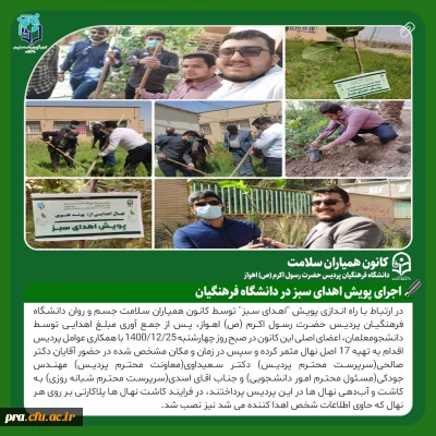 پویش اهدای سبز توسط کانون همیاران سلامت جسم و روان دانشگاه فرهنگیان پردیس حضرت رسول اکرم (ص) اهواز