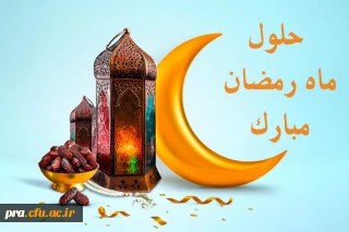 حلول ماه نزول رحمت خدا مبارک باد