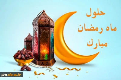 حلول ماه نزول رحمت خدا مبارک باد