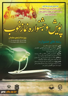  پویش و جشنواره نماز خوب ویژه دانشجو معلمان در رشته های مختلف آوایی، علمی، ادبی، هنری، رسانه ای