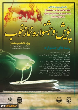  پویش و جشنواره نماز خوب ویژه دانشجو معلمان در رشته های مختلف آوایی، علمی، ادبی، هنری، رسانه ای