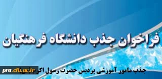 پذیرش مامور آموزشی در دانشگاه فرهنگیان استان خوزستان