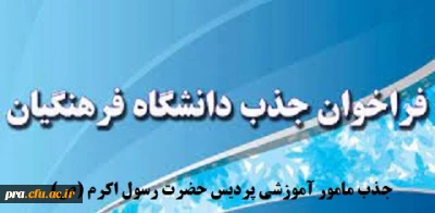 پذیرش مامور آموزشی در دانشگاه فرهنگیان استان خوزستان