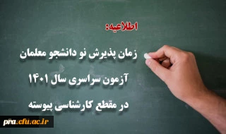 
زمان پذیرش پذیرفته شدگان آزمون سراسری سال 1401 در مقطع کارشناسی پیوسته
