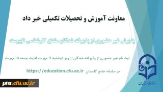 آغاز پذیرش غیر حضوری از پذیرفته شدگان کارشناسی ناپیوسته سال 1401