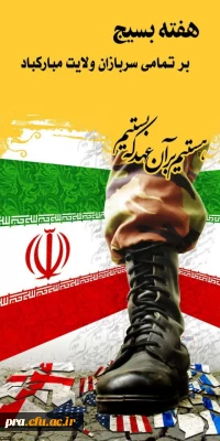 هفته بسیج گرامی باد