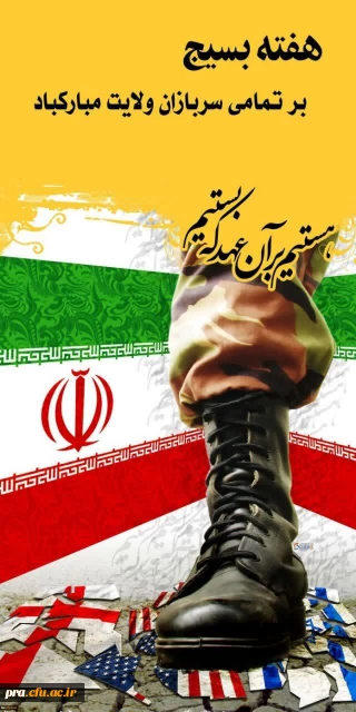 هفته بسیج گرامی باد