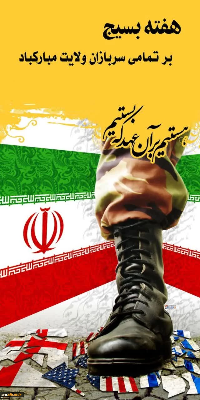 هفته بسیج مبارک باد 2