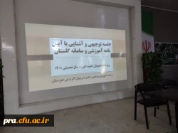 برگزاری جلسه آشنایی  دانشجویان جدید الورود با آئین نامه های آموزشی و امکانات سامانه گلستان و قوانین شورای انضباطی