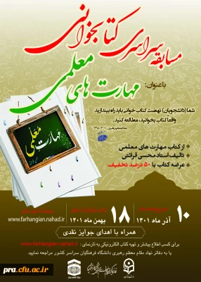 مسابقه سراسری کتابخوانی (مهارت های معلمی)