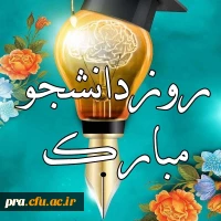 فرا رسیدن روز دانشجو مبارک باد 2