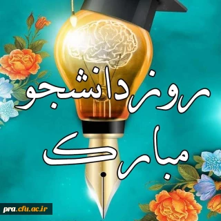 فرا رسیدن روز دانشجو مبارک باد
