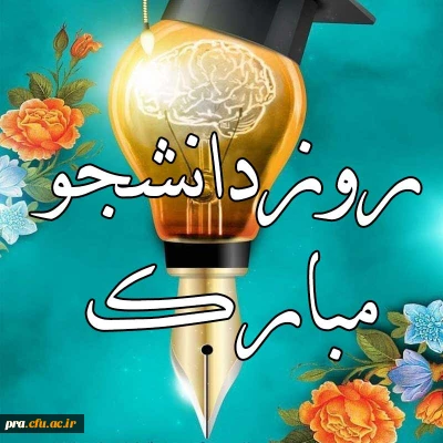 فرا رسیدن روز دانشجو مبارک باد