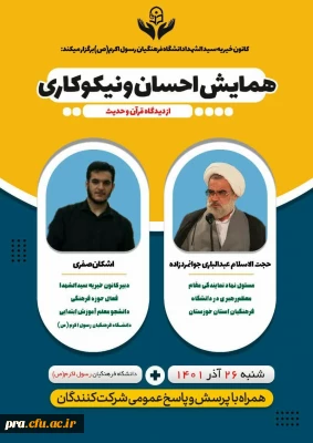 برگزاری همایش احسان و نیکو کاری از نگاه قرآن و حدیث