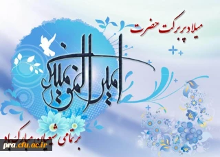 میلاد با سعادت امیرمومنان علی بن ابیطالب 