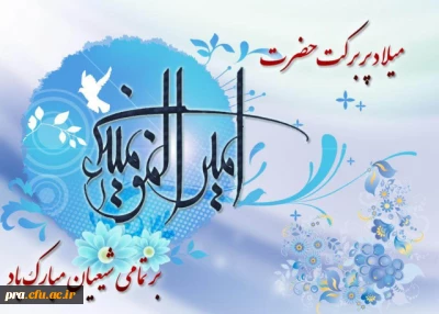 میلاد با سعادت امیرمومنان علی بن ابیطالب 