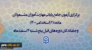 زمان و نحوه دریافت کارت ورود به جلسه آزمون اصلح اعلام گردید