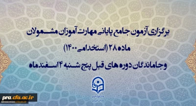 زمان و نحوه دریافت کارت ورود به جلسه آزمون اصلح اعلام گردید