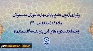 اطلاعیه سازمان مرکزی درباره آزمون اصلح و نحوه برگزاری آن