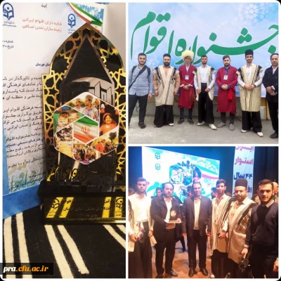 کسب رتبه برتر کشوری در جشنواره اقوام دانشگاه فرهنگیان 