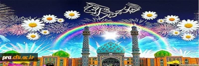 نیمه شعبان ولادت با سعادت حضرت ولی عصر(ع) بر تمام شیعیان جهان مبارک باد