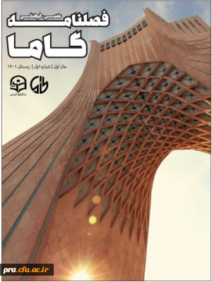 اولین شماره ی نشریه ی دانشجویی  «گاما» منتشر شد