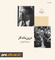 اولین شماره ی نشریه ی دانشجویی  «درون ماندگار/ در امتداد گشودگی» منتشر شد. 2