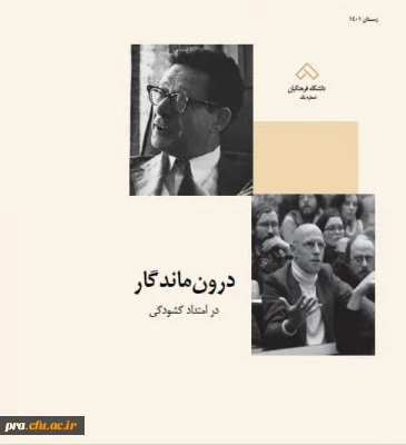 اولین شماره ی نشریه ی دانشجویی  «درون ماندگار/ در امتداد گشودگی» منتشر شد.