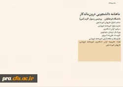 اولین شماره ی نشریه ی دانشجویی  «درون ماندگار/ در امتداد گشودگی» منتشر شد. 2