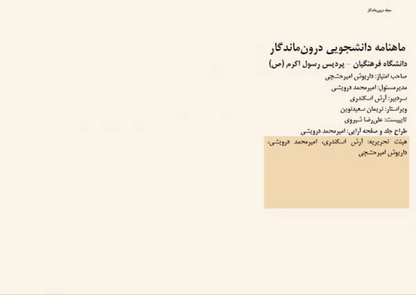 اولین شماره ی نشریه ی دانشجویی  «درون ماندگار/ در امتداد گشودگی» منتشر شد. 2