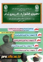 دهمین جشنواره تدریس برتر 2