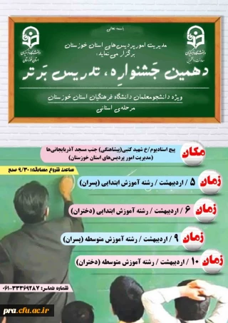 دهمین جشنواره تدریس برتر