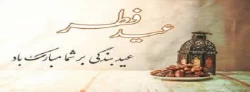 پیشاپیش عید سعید فطررابه تمام مسلمانان تبریک و تهنیت عرض می نمائیم 2