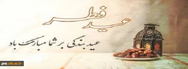 پیشاپیش عید سعید فطررابه تمام مسلمانان تبریک و تهنیت عرض می نمائیم 2