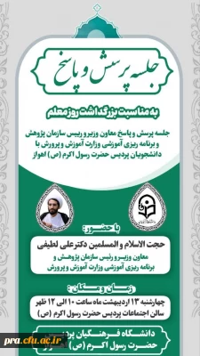 جلسه پرسش و پاسخ معاونت وزیر و رییس سازمان پژوهش وبرنامه ریزی آموزشی وزارت با دانشجومعلمان 