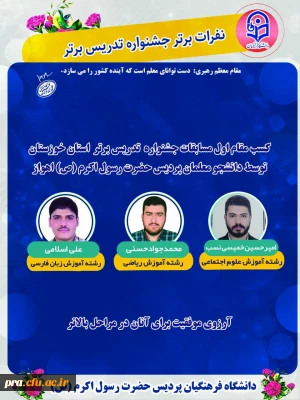 افتخار آفرینی دانشجو معلمان در مسابقات جشنواره تدریس برتر