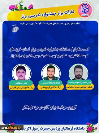 افتخار آفرینی دانشجو معلمان در مسابقات جشنواره تدریس برتر